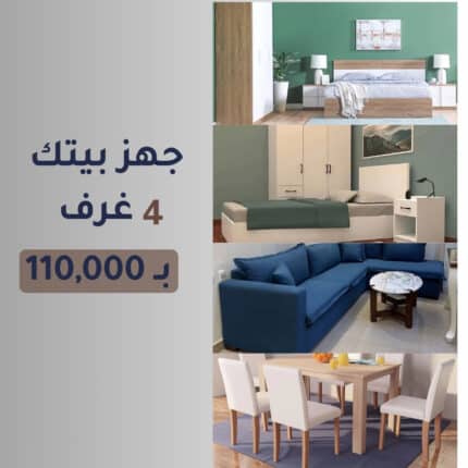 إفرش منزلك بأربع غرف كاملة مودرن بأسعار أفضل _ WW-HOME-1