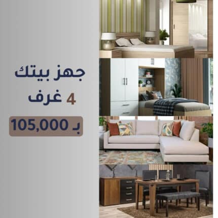 عرض الفخامة والاناقة اربع غرف منزلية متكاملة القطع WW-HOME-2